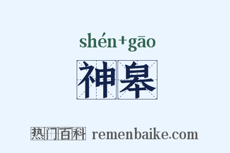 神皋是什么意思的图片
